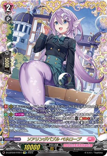 ソアリングバブル ペネロープ