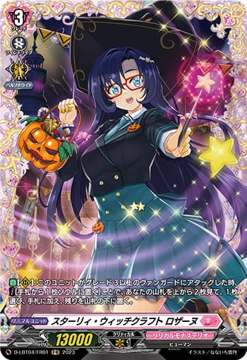 スターリィ・ウィッチクラフト ロザーヌ