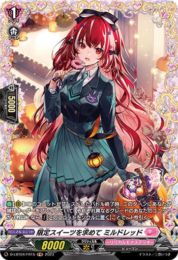 限定スイーツを求めて ミルドレッド