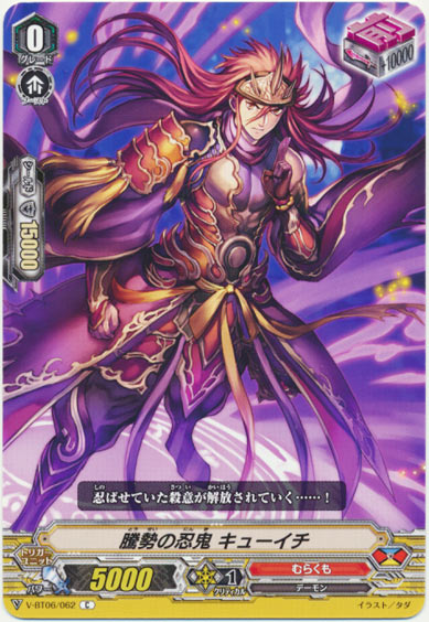 騰勢の忍鬼 キューイチ