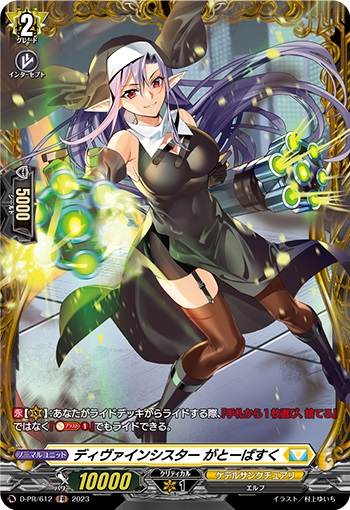 ディヴァインシスター がとーばすく