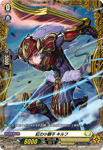 紅の小獅子 キルフ