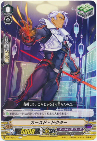 カースド・ドクター