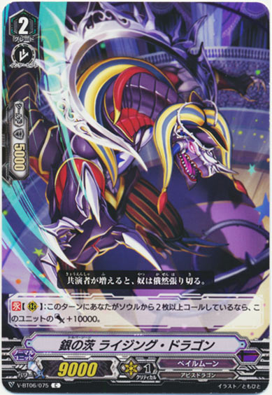 銀の茨 ライジング・ドラゴン