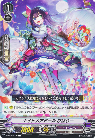 ナイトメアドール びばりー