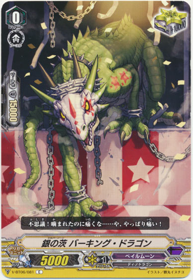 銀の茨 バーキング・ドラゴン