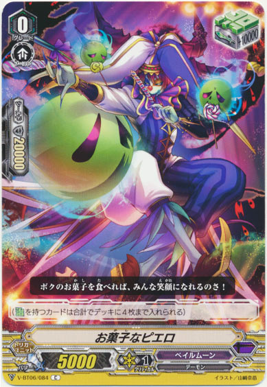 お菓子なピエロ