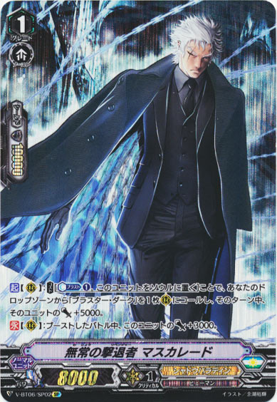 無常の撃退者 マスカレード