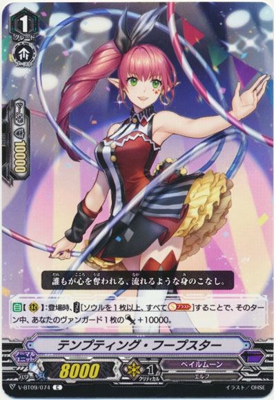 テンプティング・フープスター