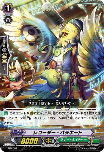 レコーダー・パラキート