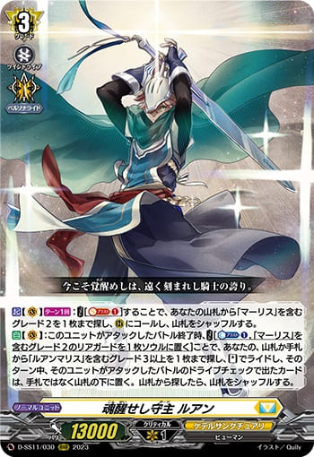 魂醒せし守主 ルアン