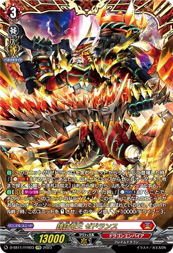 錬鉄竜王 ゼドランス