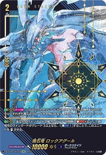 魔石竜 ロックアグール