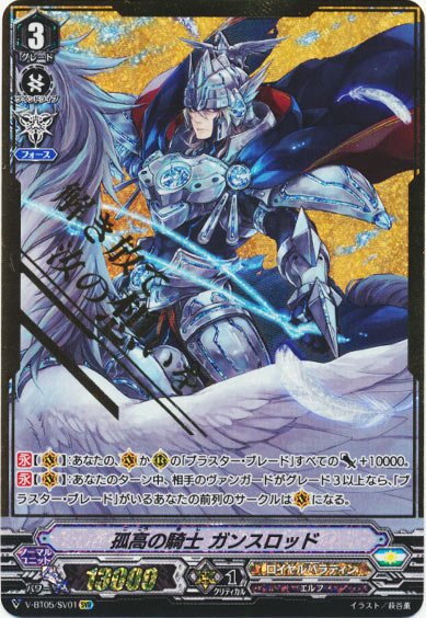 孤高の騎士 ガンスロッド