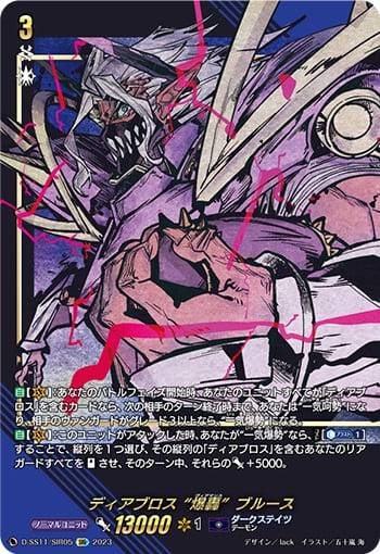 ディアブロス “爆轟”ブルース