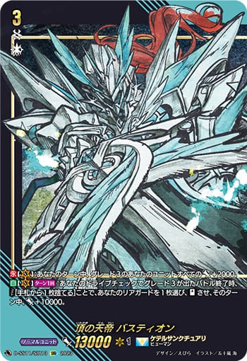 頂の天帝 バスティオン