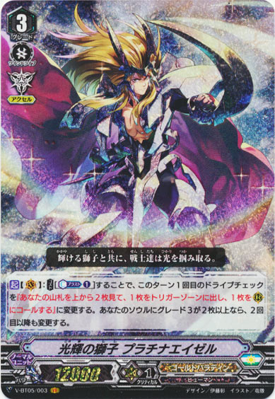光輝の獅子 プラチナエイゼル