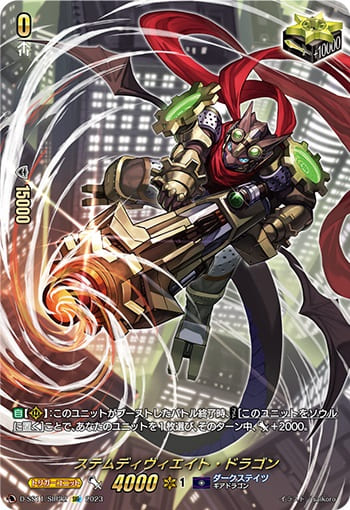 ステムディヴィエイト・ドラゴン