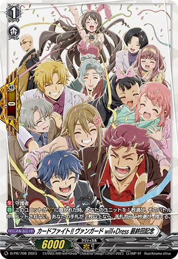 カードファイト!! ヴァンガード will+Dress 最終回記念