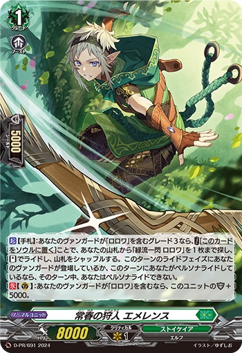 常春の狩人 エメレンス（H仕様）