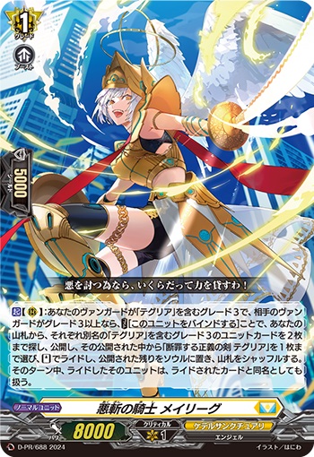 悪斬の騎士 メイリーグ