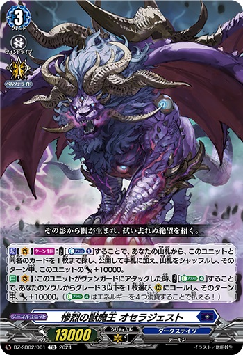 惨烈の獣魔王 オセラジェスト