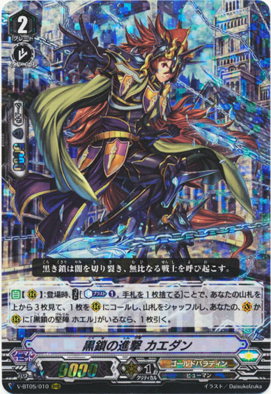 黒鎖の進撃 カエダン