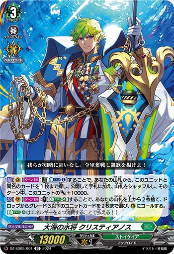 大海の水将 クリスティアノス