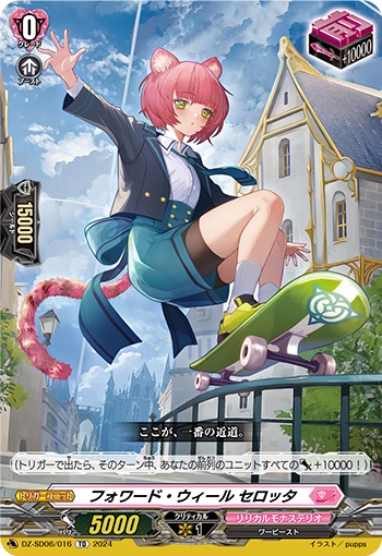 フォワード・ウィール セロッタ