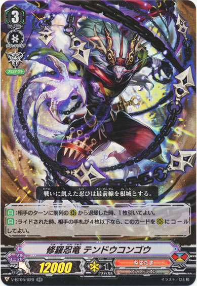 修羅忍竜 テンドウコンゴウ