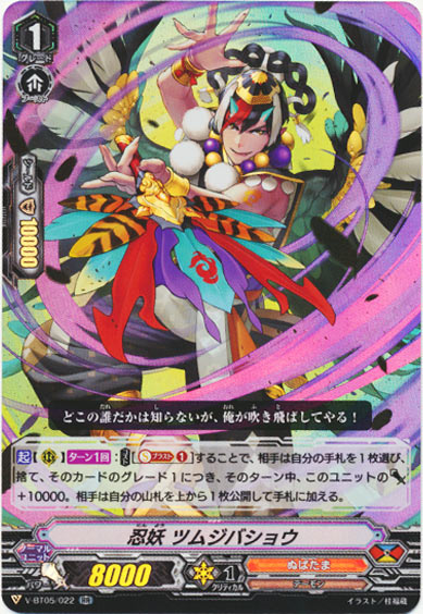 忍妖 ツムジバショウ