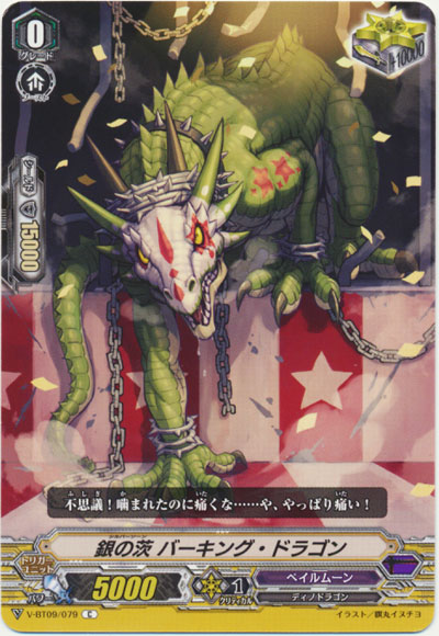 銀の茨 バーキング・ドラゴン