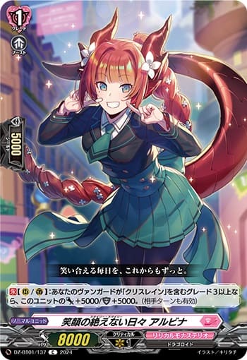 笑顔の絶えない日々 アルビナ