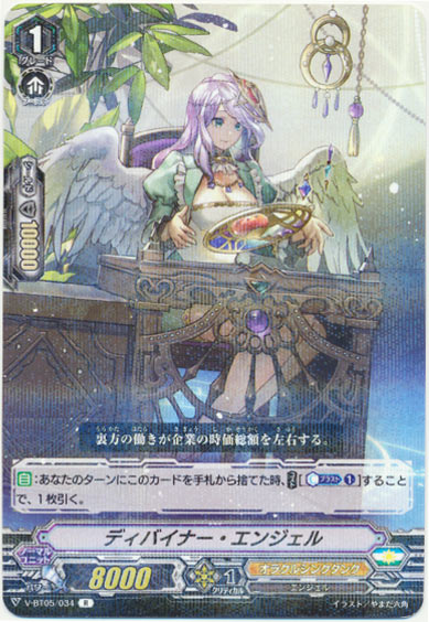 ディバイナー・エンジェル