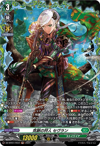 気脈の狩人 セヴラン