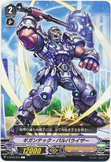 ギガンテック・パルバライザー