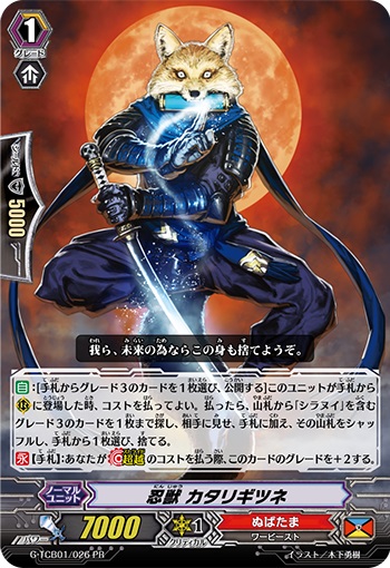 忍獣 カタリギツネ