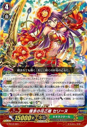 信念の花乙姫 セリーヌ（RRR仕様） 