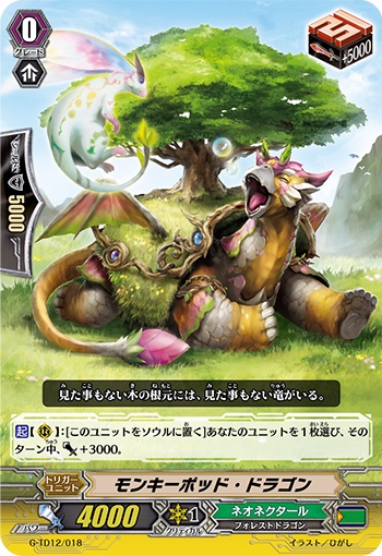 モンキーポッド・ドラゴン（RRR仕様）