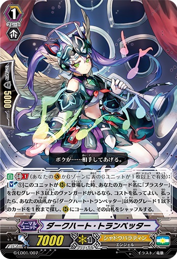 ダークハート・トランペッター（RRR仕様）
