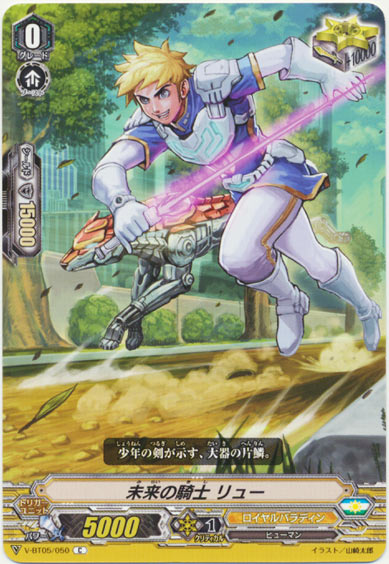 未来の騎士 リュー
