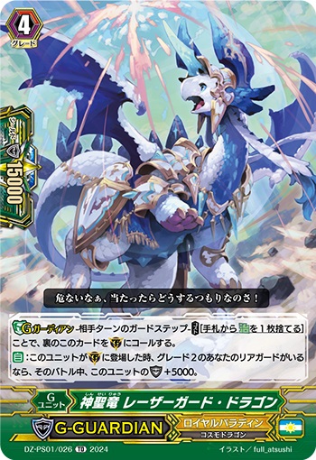 神聖竜 レーザーガード・ドラゴン