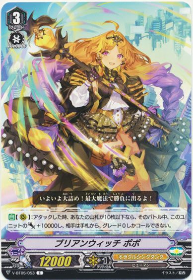 ブリアンウィッチ ポポ