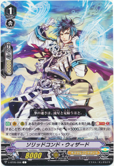 ソリッドコンド・ウィザード