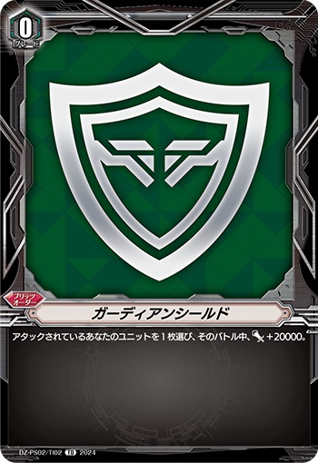 ガーディアンシールド