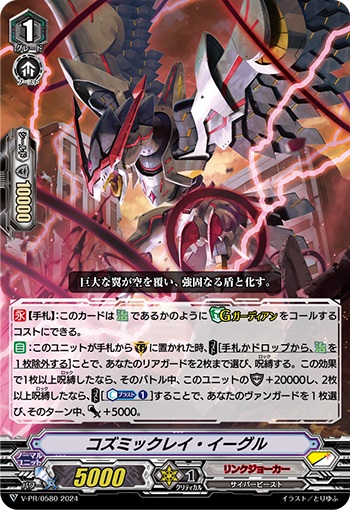 コズミックレイ・イーグル