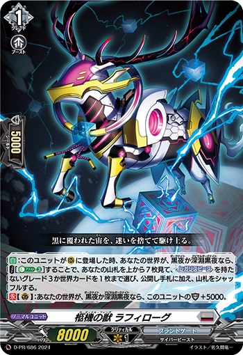 柩機の獣 ラフィローグ