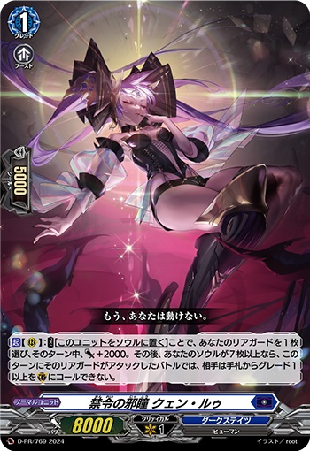 禁令の邪瞳 クェン・ルゥ