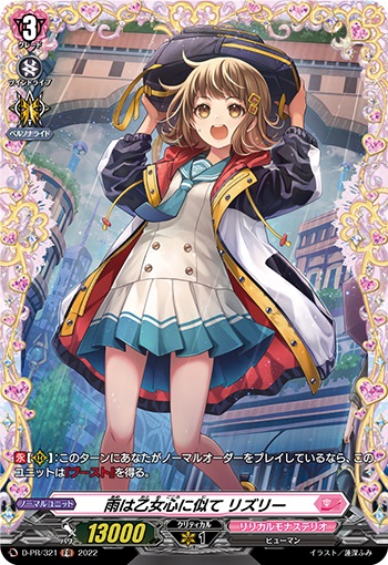 雨は乙女心に似て リズリー