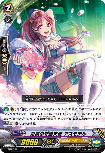 投薬の守護天使 アスモデル